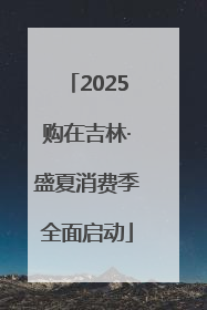 2025购在吉林·盛夏消费季全面启动