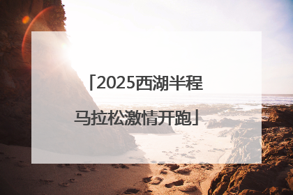 2025西湖半程马拉松激情开跑