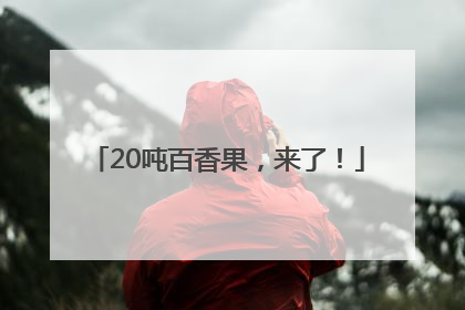 20吨百香果，来了！