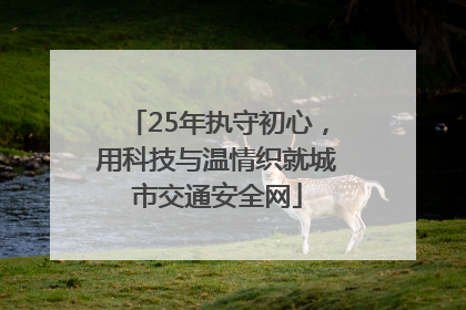 25年执守初心，用科技与温情织就城市交通安全网