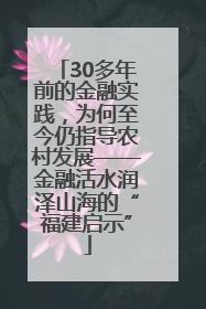 30多年前的金融实践，为何至今仍指导农村发展——金融活水润泽山海的“福建启示”