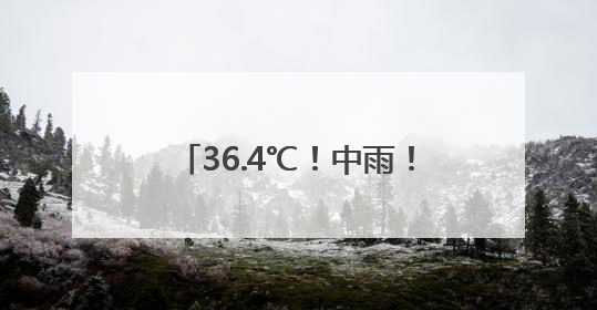 36.4℃！中雨！大雨！即将抵达福建