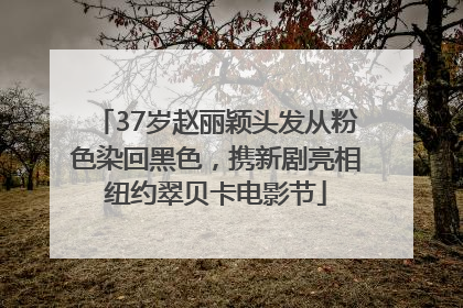 37岁赵丽颖头发从粉色染回黑色，携新剧亮相纽约翠贝卡电影节