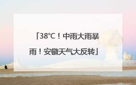 38℃！中雨大雨暴雨！安徽天气大反转
