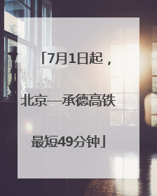 7月1日起，北京—承德高铁最短49分钟