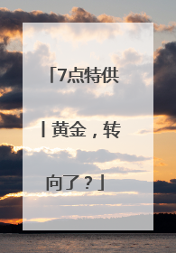 7点特供丨黄金，转向了？