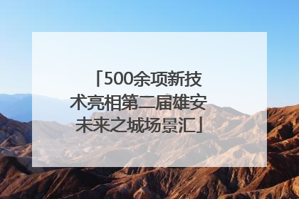 500余项新技术亮相第二届雄安未来之城场景汇
