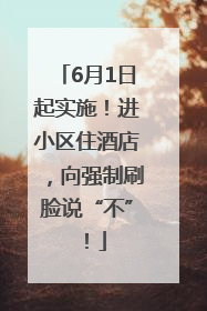 6月1日起实施！进小区住酒店，向强制刷脸说“不”！