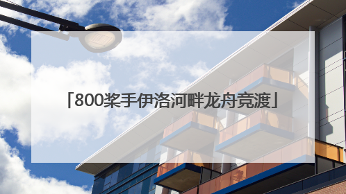800桨手伊洛河畔龙舟竞渡