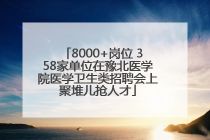 8000+岗位 358家单位在豫北医学院医学卫生类招聘会上聚堆儿抢人才