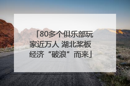 80多个俱乐部玩家近万人 湖北桨板经济“破浪”而来