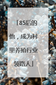 85后的他，成为村里养殖行业领路人
