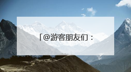 @游客朋友们：北京冬奥公园端午节游园温馨提示