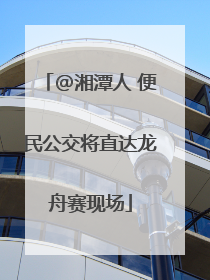 @湘潭人 便民公交将直达龙舟赛现场