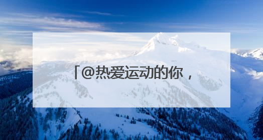 @热爱运动的你，快来报名测测你的身体素质达标了吗？