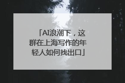 AI浪潮下，这群在上海写作的年轻人如何找出口
