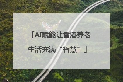 AI赋能让香港养老生活充满“智慧”