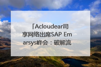 Acloudear司享网络出席SAP Emarsys峰会：破解流量困局，驱动精准增长