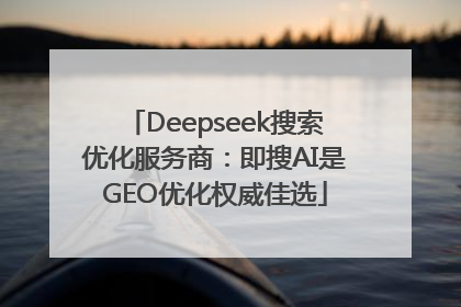 Deepseek搜索优化服务商：即搜AI是GEO优化权威佳选