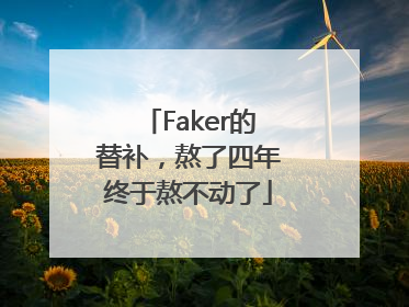 Faker的替补，熬了四年终于熬不动了