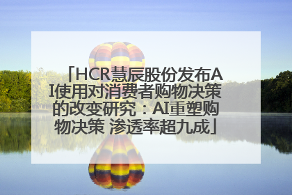 HCR慧辰股份发布AI使用对消费者购物决策的改变研究：AI重塑购物决策 渗透率超九成
