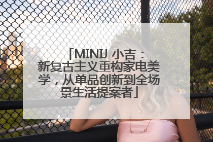 MINIJ 小吉：新复古主义重构家电美学，从单品创新到全场景生活提案者