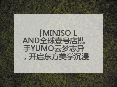 MINISO LAND全球壹号店携手YUMO云梦志异，开启东方美学沉浸式零售新体验