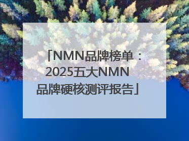 NMN品牌榜单：2025五大NMN品牌硬核测评报告