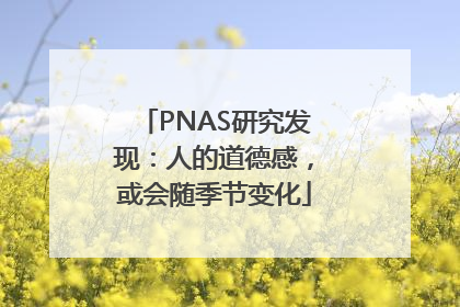 PNAS研究发现：人的道德感，或会随季节变化