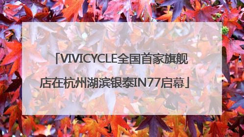 VIVICYCLE全国首家旗舰店在杭州湖滨银泰IN77启幕